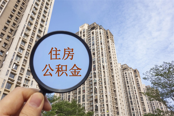 鸡西封存住房公积金如何提（封存状态下的住房公积金怎么提取）