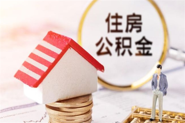 鸡西辞职了公积金取不出来怎么办（辞职了住房公积金取不出来）