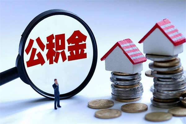 鸡西公积金封存怎么取（公积金封存的怎么取）